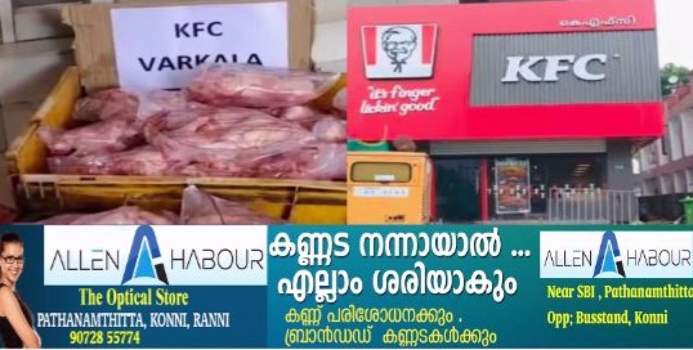 ഓഫർ വിൽപ്പനയുടെ മറവിൽ പഴകിയ ചിക്കൻ; വർക്കല കെഎഫ്‌സിയിൽ നിന്ന് പഴകിയ ചിക്കൻ പിടികൂടി നശിപ്പിച്ചു.